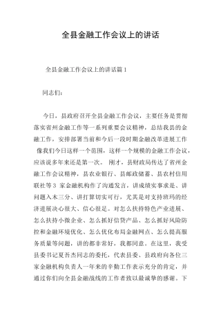 全县金融工作会议上的讲话