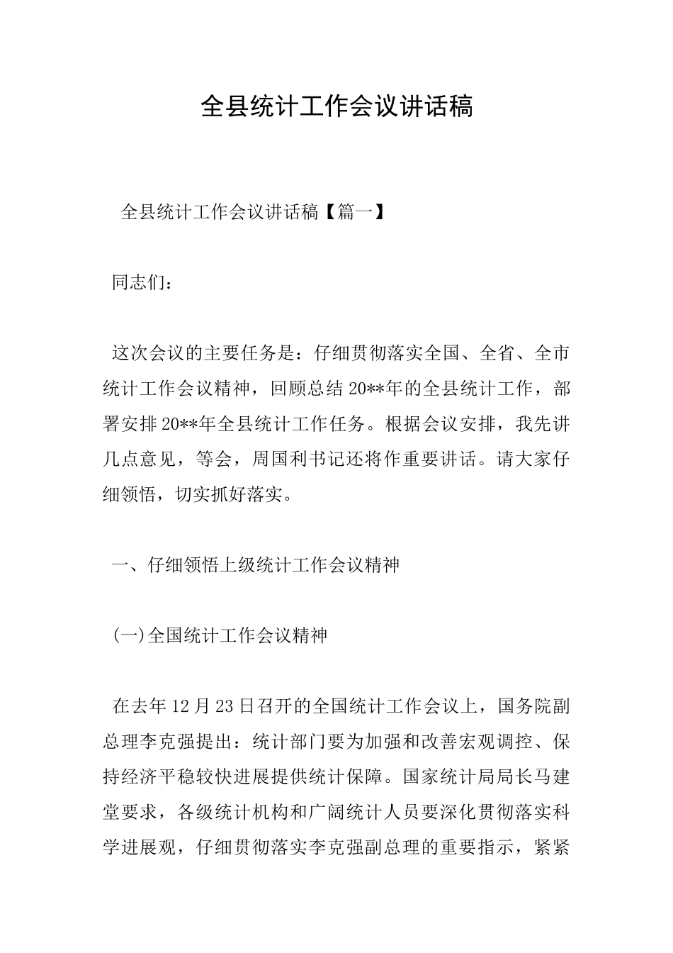 全县统计工作会议讲话稿_第1页