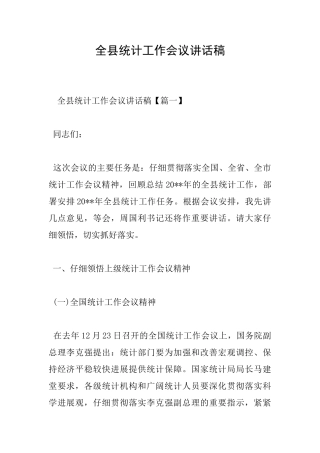 全县统计工作会议讲话稿