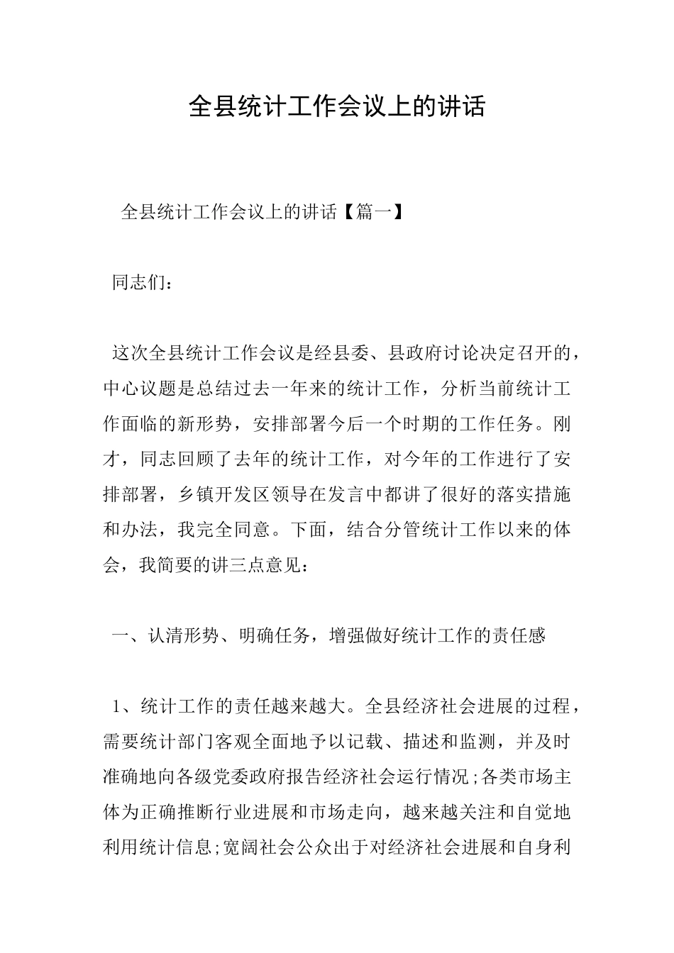 全县统计工作会议上的讲话_第1页