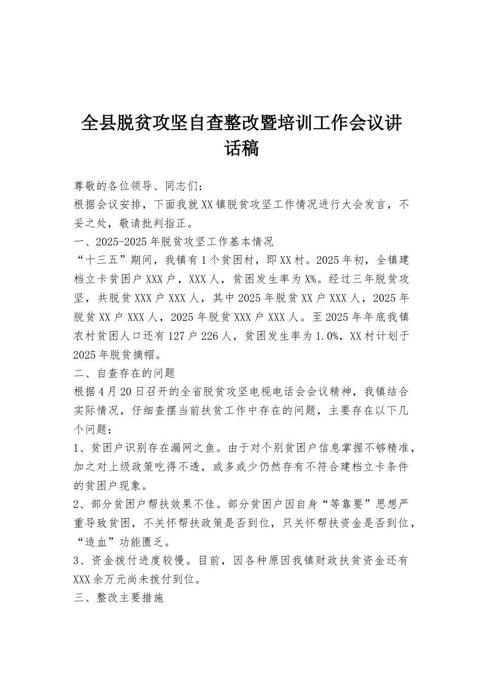 全县脱贫攻坚自查整改暨培训工作会议讲话稿_第1页