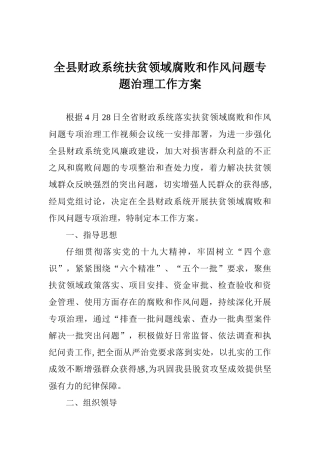 全县财政系统扶贫领域腐败和作风问题专题治理工作方案