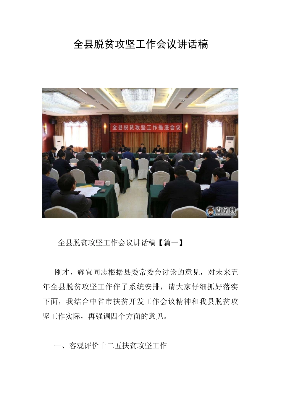 全县脱贫攻坚工作会议讲话稿_第1页