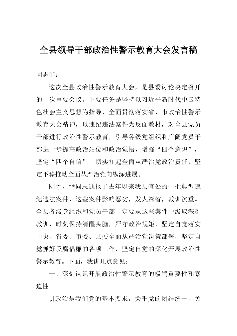 全县领导干部政治性警示教育大会发言稿_第1页