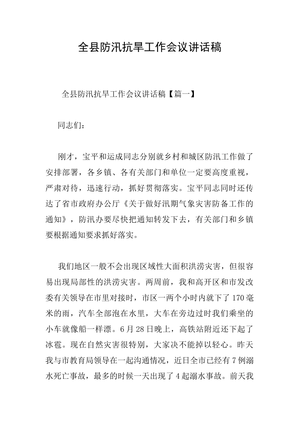 全县防汛抗旱工作会议讲话稿_第1页