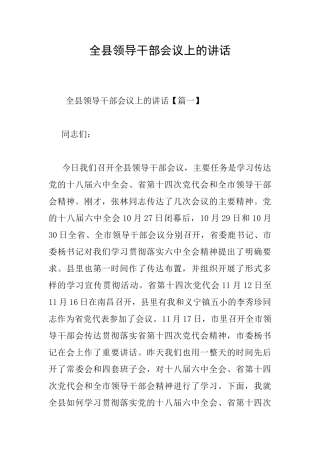 全县领导干部会议上的讲话