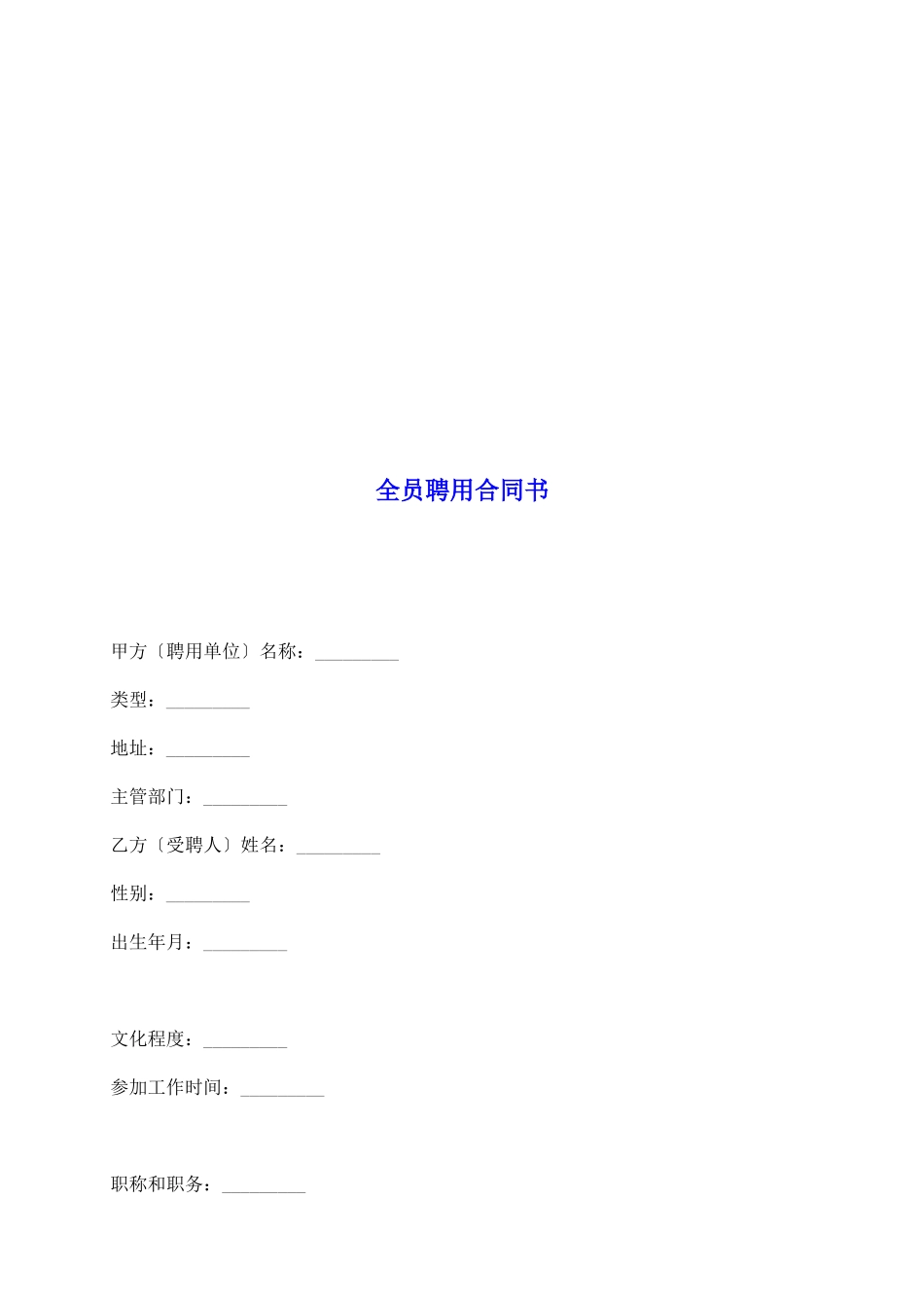 全员聘用合同书_第2页