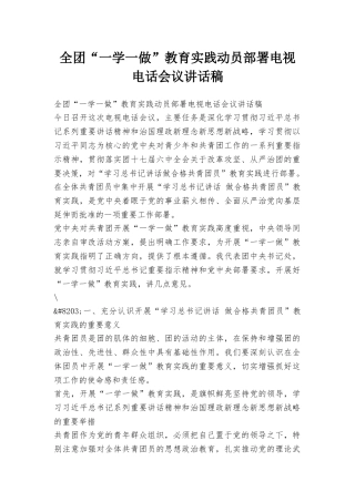 全团“一学一做”教育实践动员部署电视电话会议讲话稿