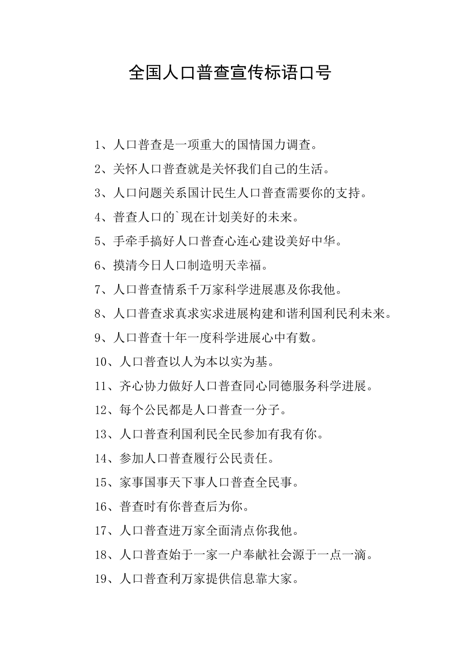 全国人口普查宣传标语口号_第1页