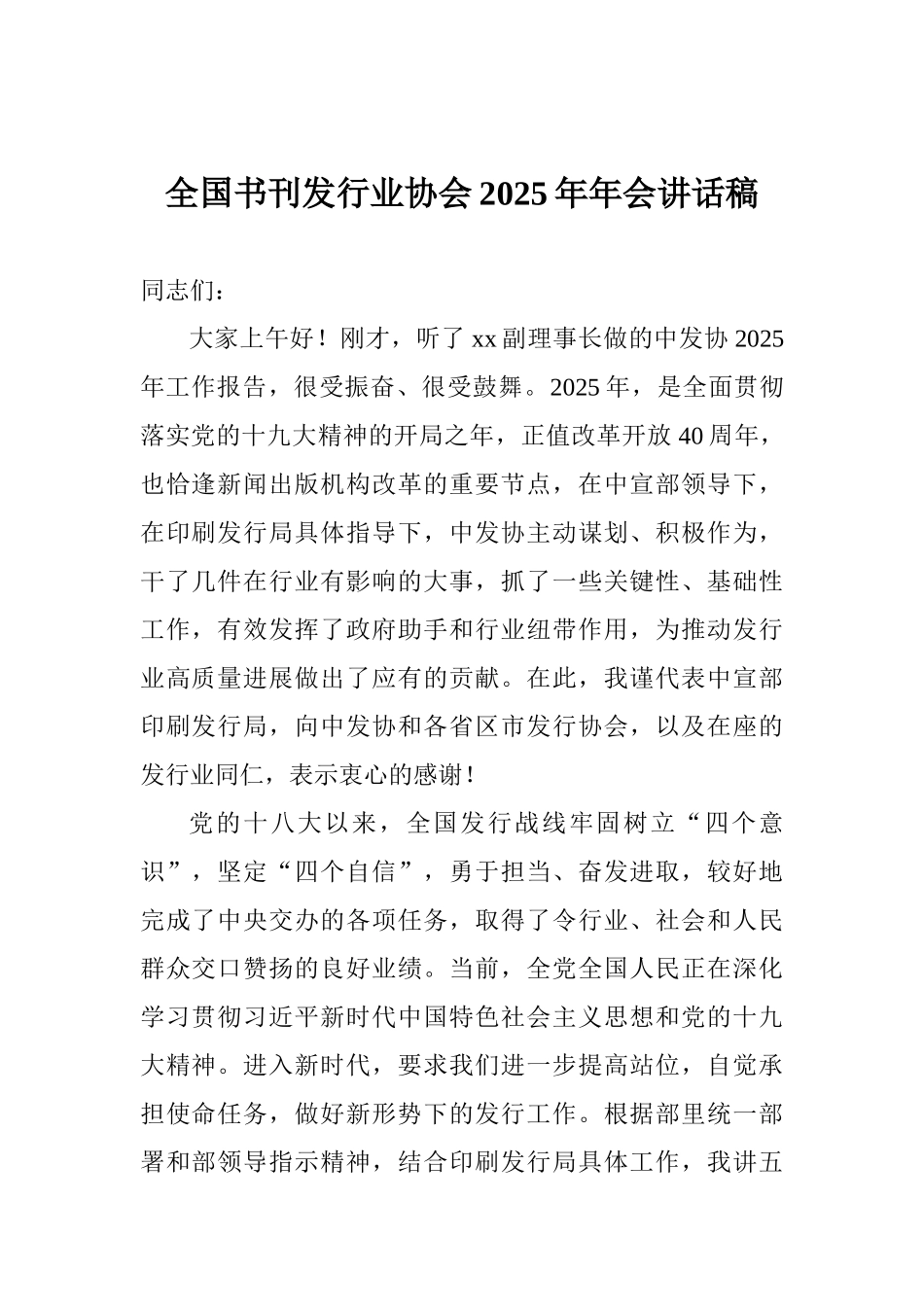 全国书刊发行业协会2025年年会讲话稿_第1页