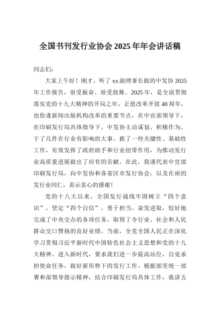 全国书刊发行业协会2025年年会讲话稿
