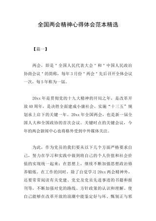 全国两会精神心得体会范本精选