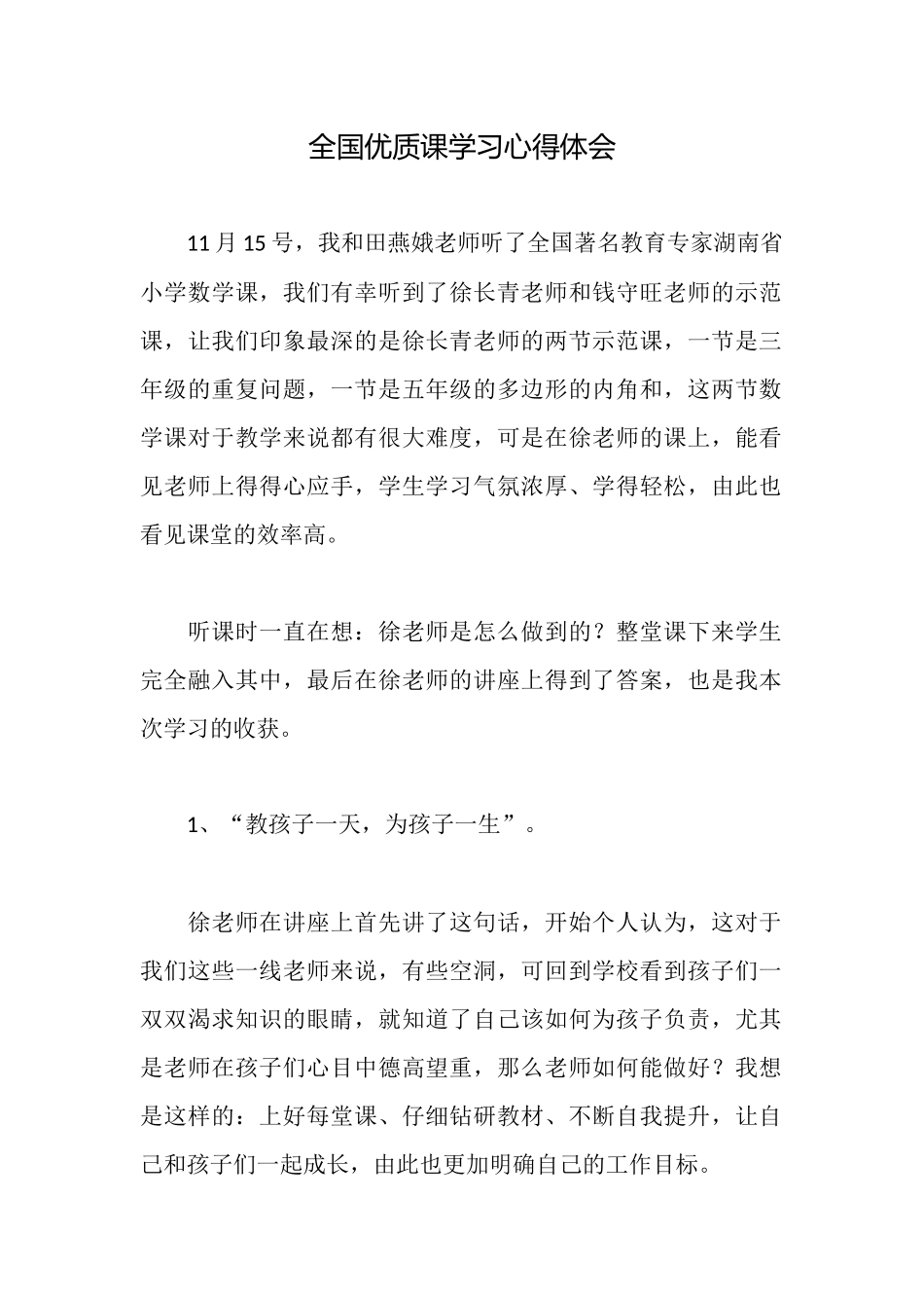 全国优质课学习心得体会_第1页