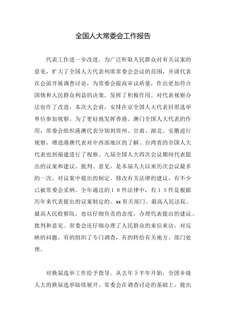 全国人大常委会工作报告