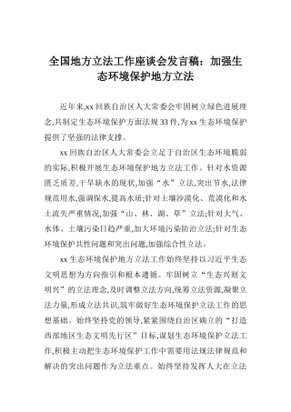 全国地方立法工作座谈会发言稿：加强生态环境保护地方立法