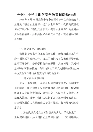 全国中小学生消防安全教育日活动总结