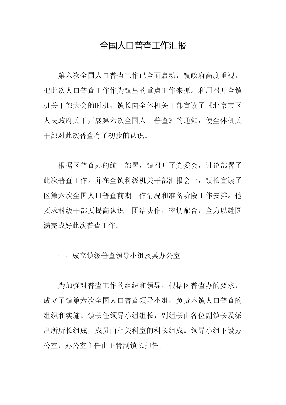 全国人口普查工作汇报_第1页