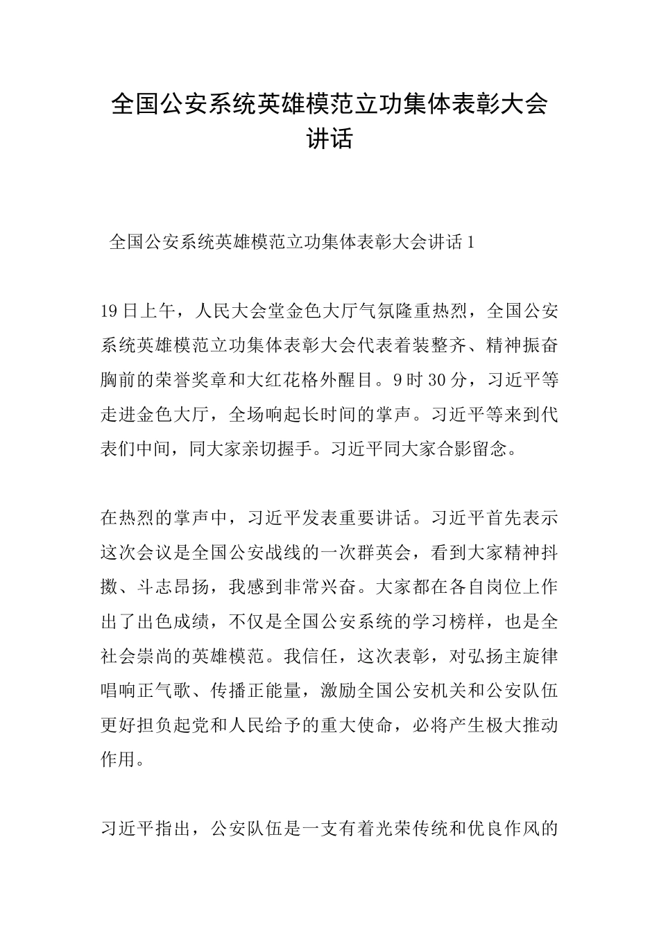 全国公安系统英雄模范立功集体表彰大会讲话_第1页