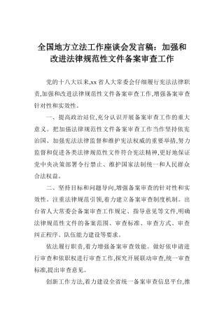 全国地方立法工作座谈会发言稿：加强和改进规范性文件备案审查工作