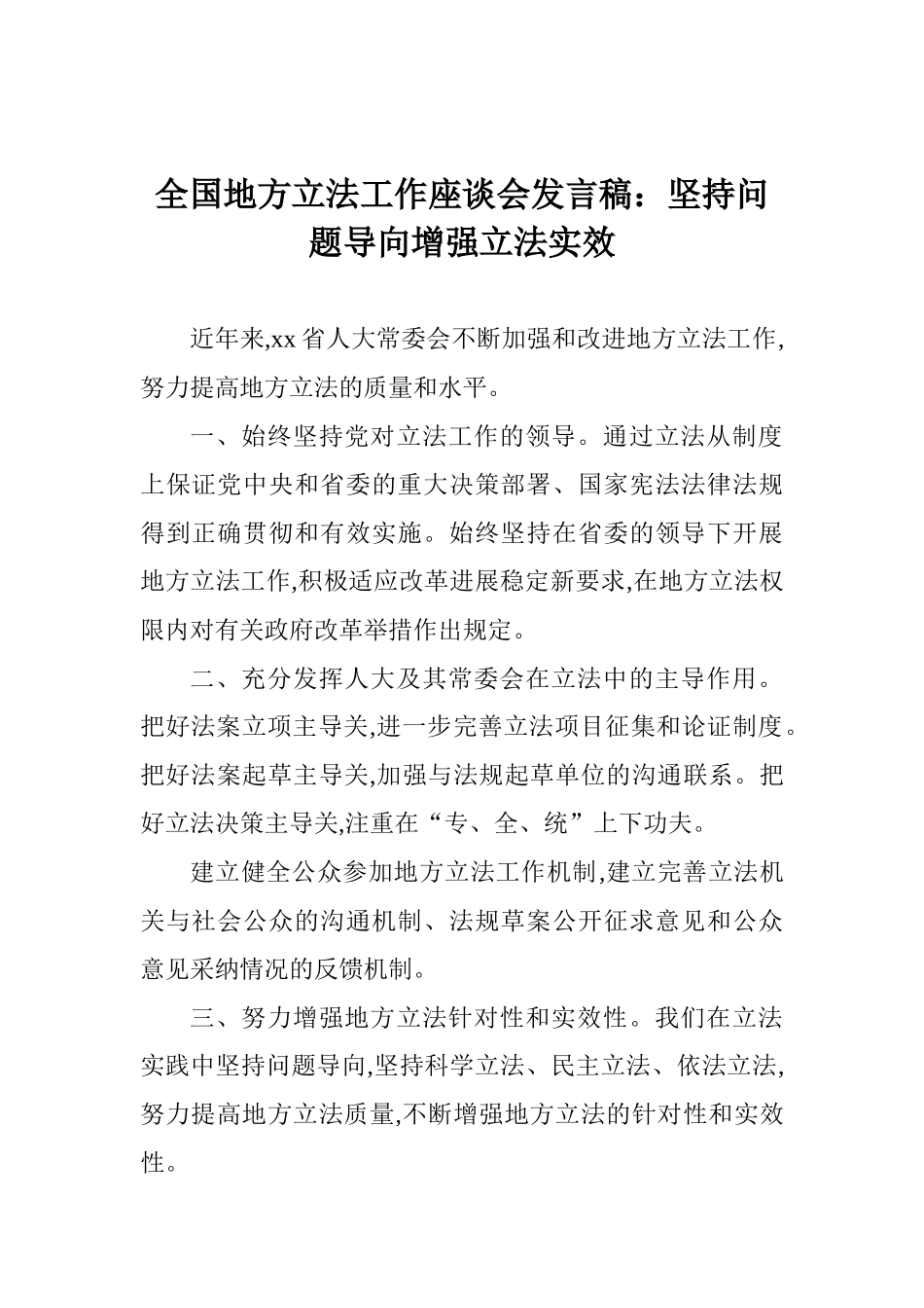 全国地方立法工作座谈会发言稿：坚持问题导向增强立法实效_第1页