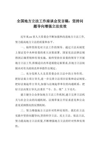 全国地方立法工作座谈会发言稿：坚持问题导向增强立法实效