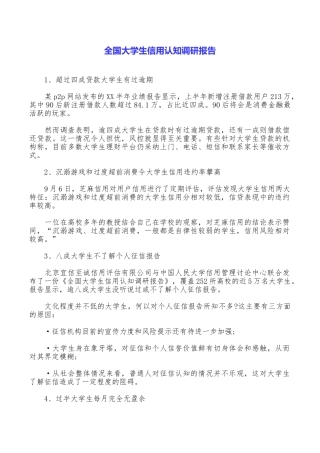 全国大学生信用认知调研报告