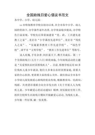 全国助残日爱心倡议书范文