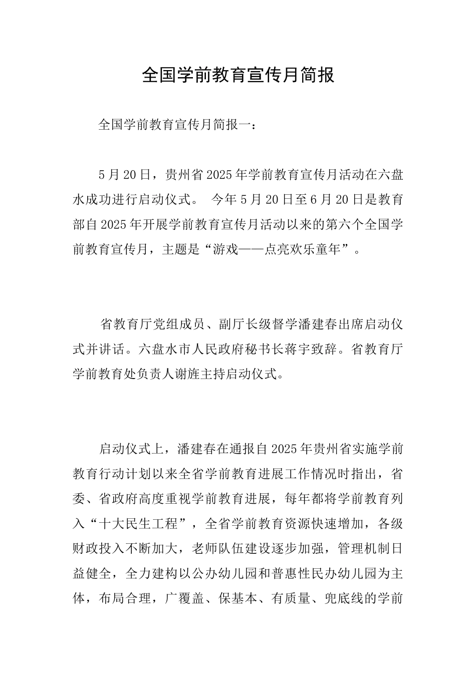 全国学前教育宣传月简报_第1页