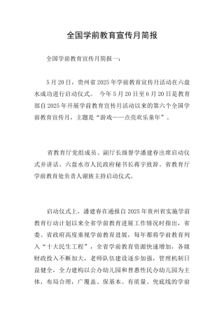 全国学前教育宣传月简报