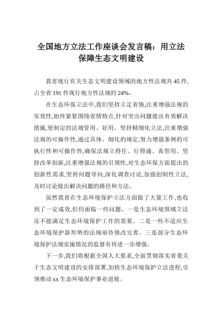 全国地方立法工作座谈会发言稿：用立法保障生态文明建设