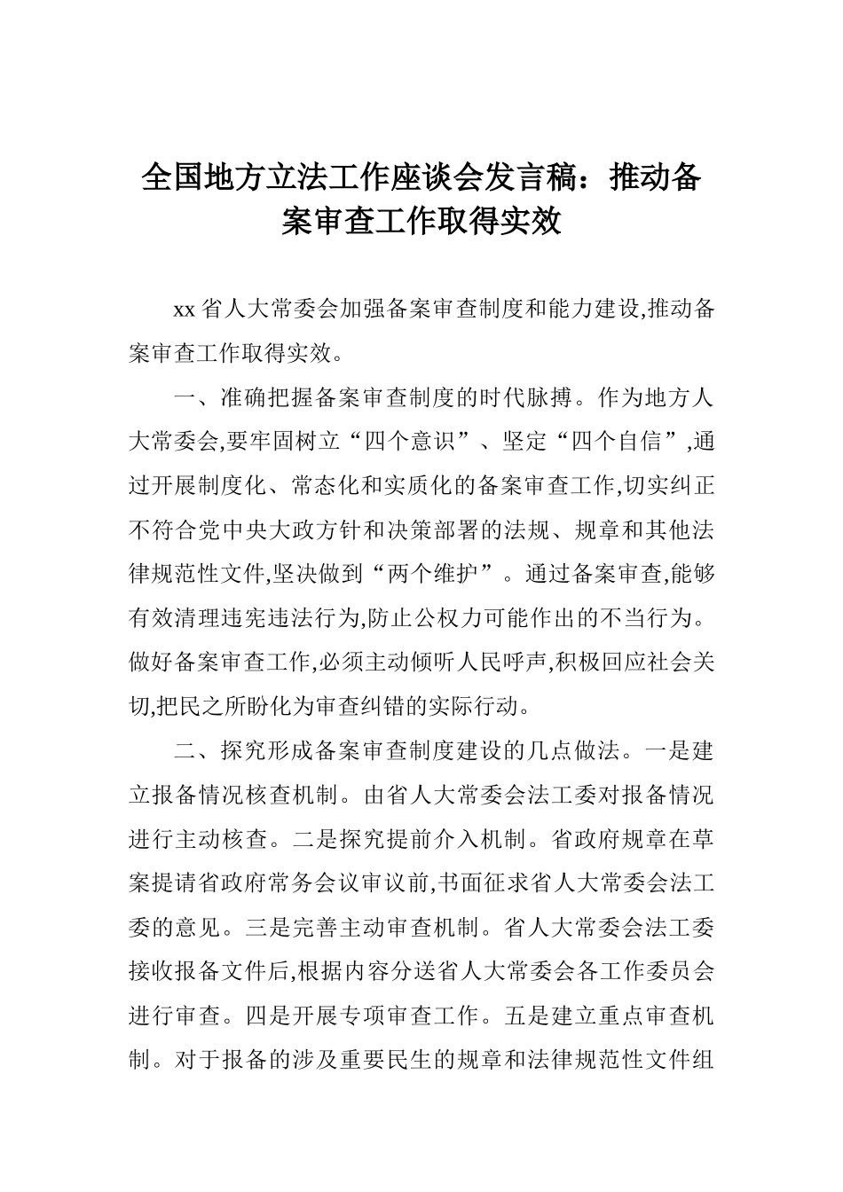 全国地方立法工作座谈会发言稿：推动备案审查工作取得实效_第1页