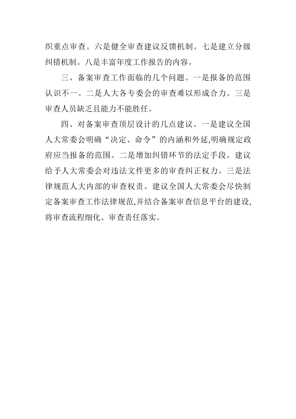 全国地方立法工作座谈会发言稿：推动备案审查工作取得实效_第2页