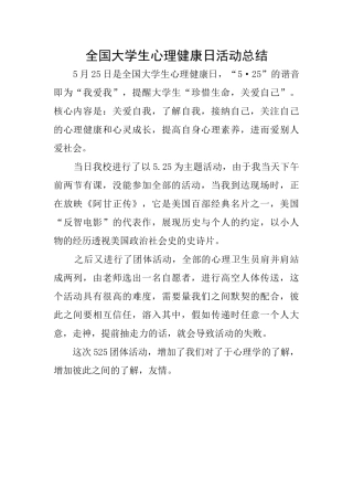 全国大学生心理健康日活动总结