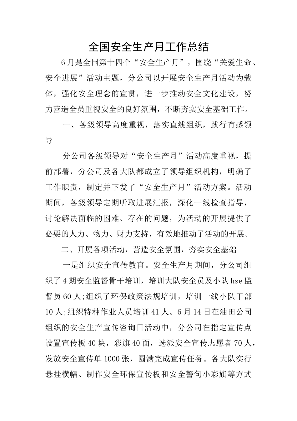 全国安全生产月工作总结_第1页
