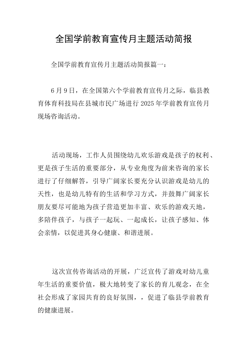 全国学前教育宣传月主题活动简报_第1页