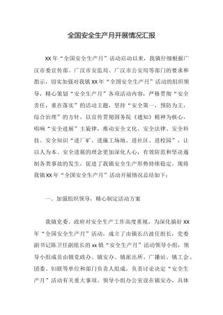 全国安全生产月开展情况汇报