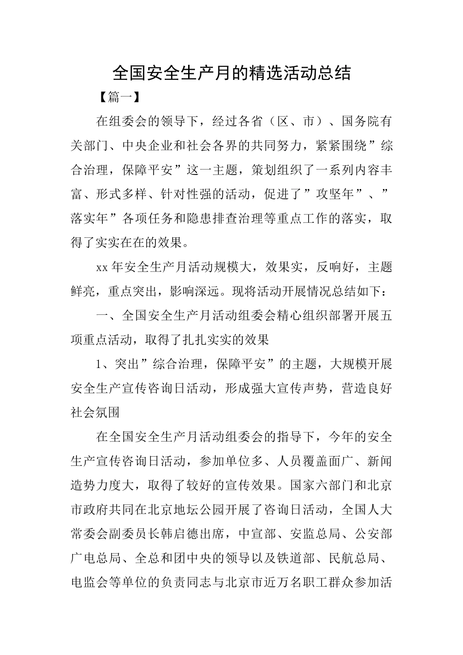 全国安全生产月的精选活动总结_第1页