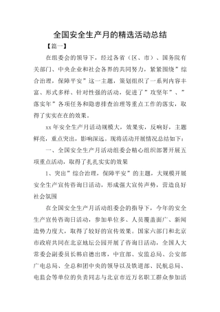全国安全生产月的精选活动总结