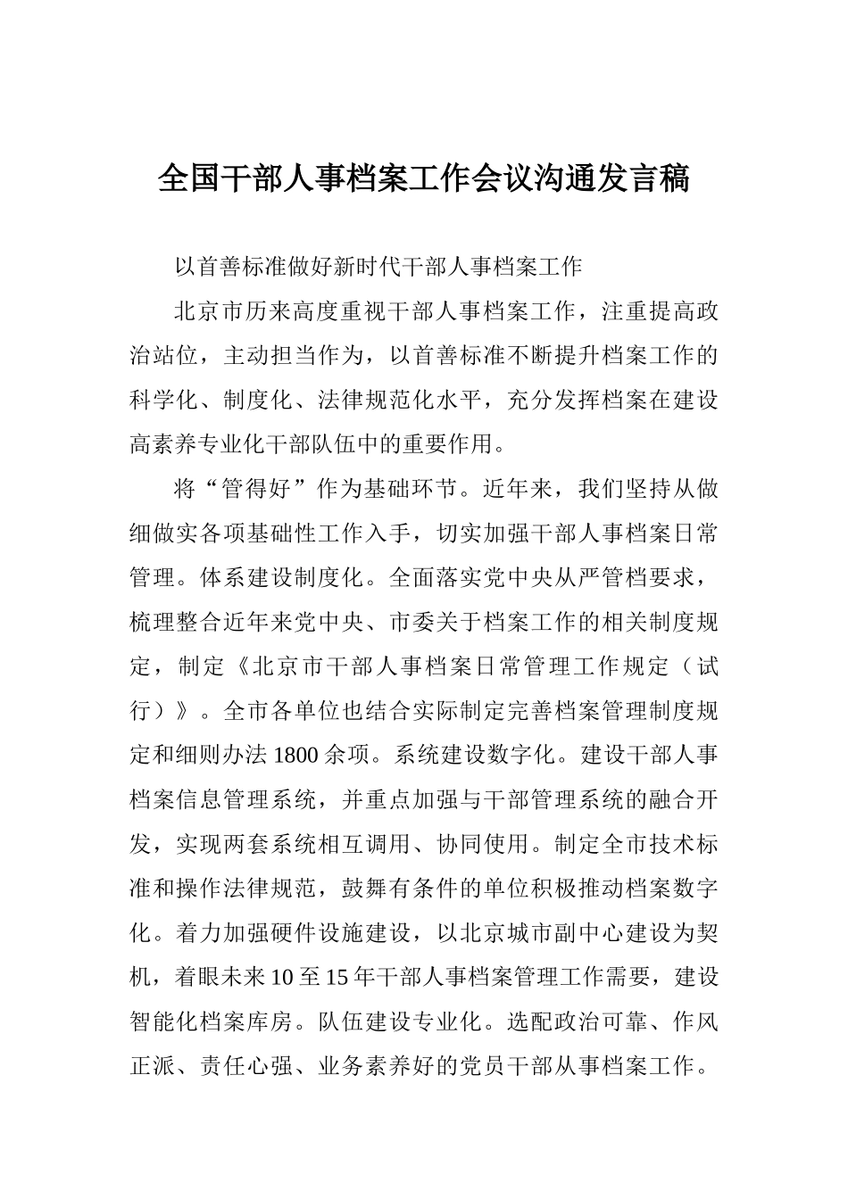 全国干部人事档案工作会议交流发言稿_第1页