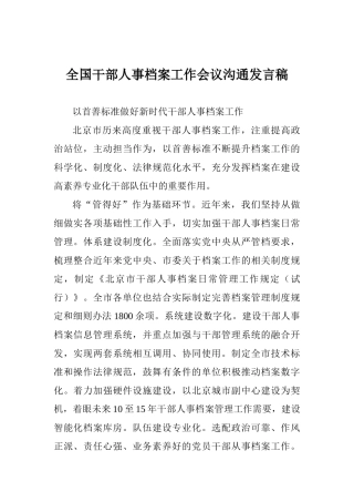 全国干部人事档案工作会议交流发言稿