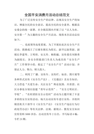 全国平安消费月活动总结范文