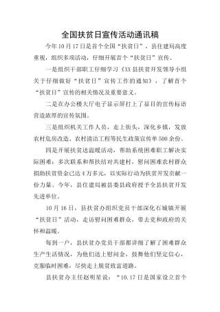 全国扶贫日宣传活动通讯稿