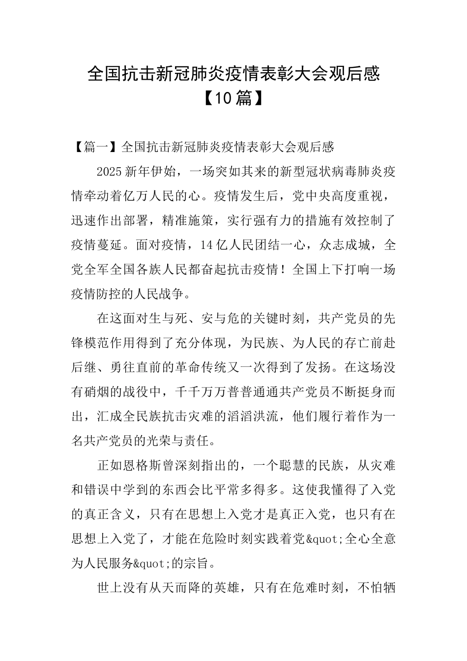 全国抗击新冠肺炎疫情表彰大会观后感【10篇】_第1页
