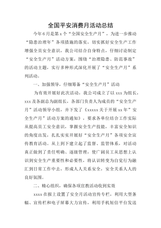 全国平安消费月活动总结