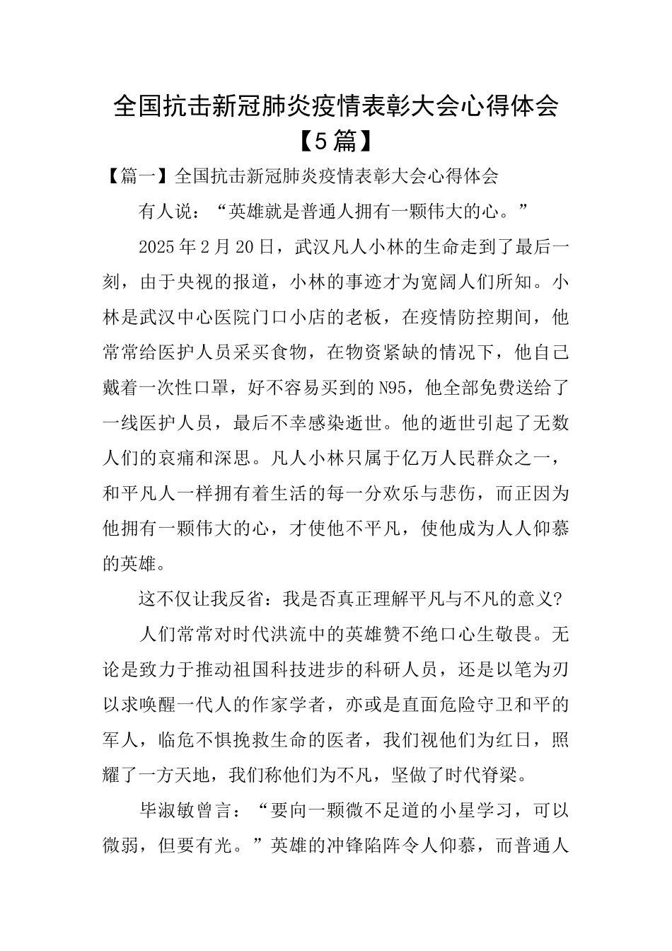 全国抗击新冠肺炎疫情表彰大会心得体会_第1页