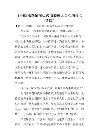 全国抗击新冠肺炎疫情表彰大会心得体会