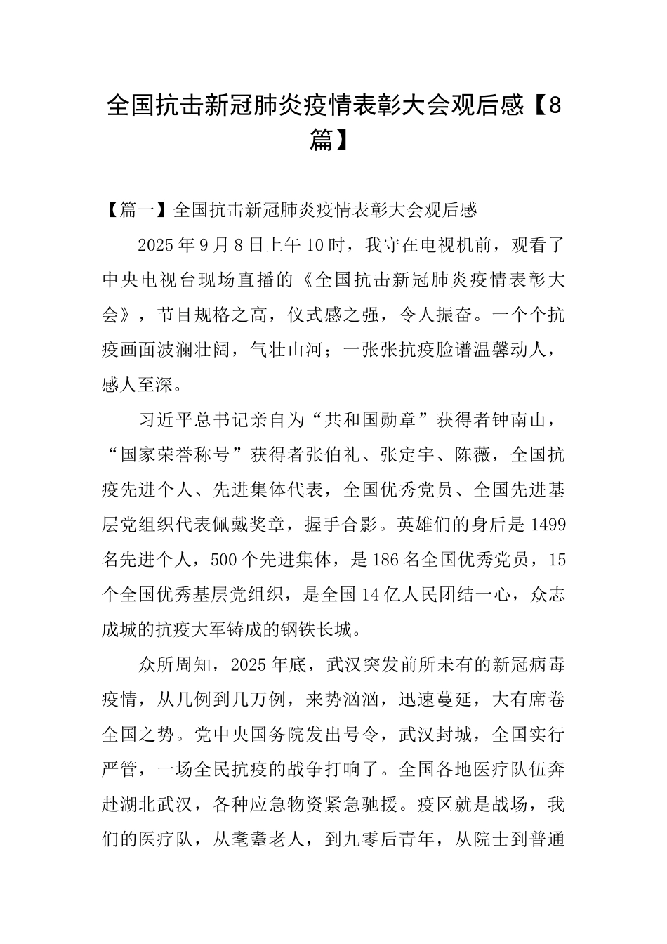 全国抗击新冠肺炎疫情表彰大会观后感_第1页