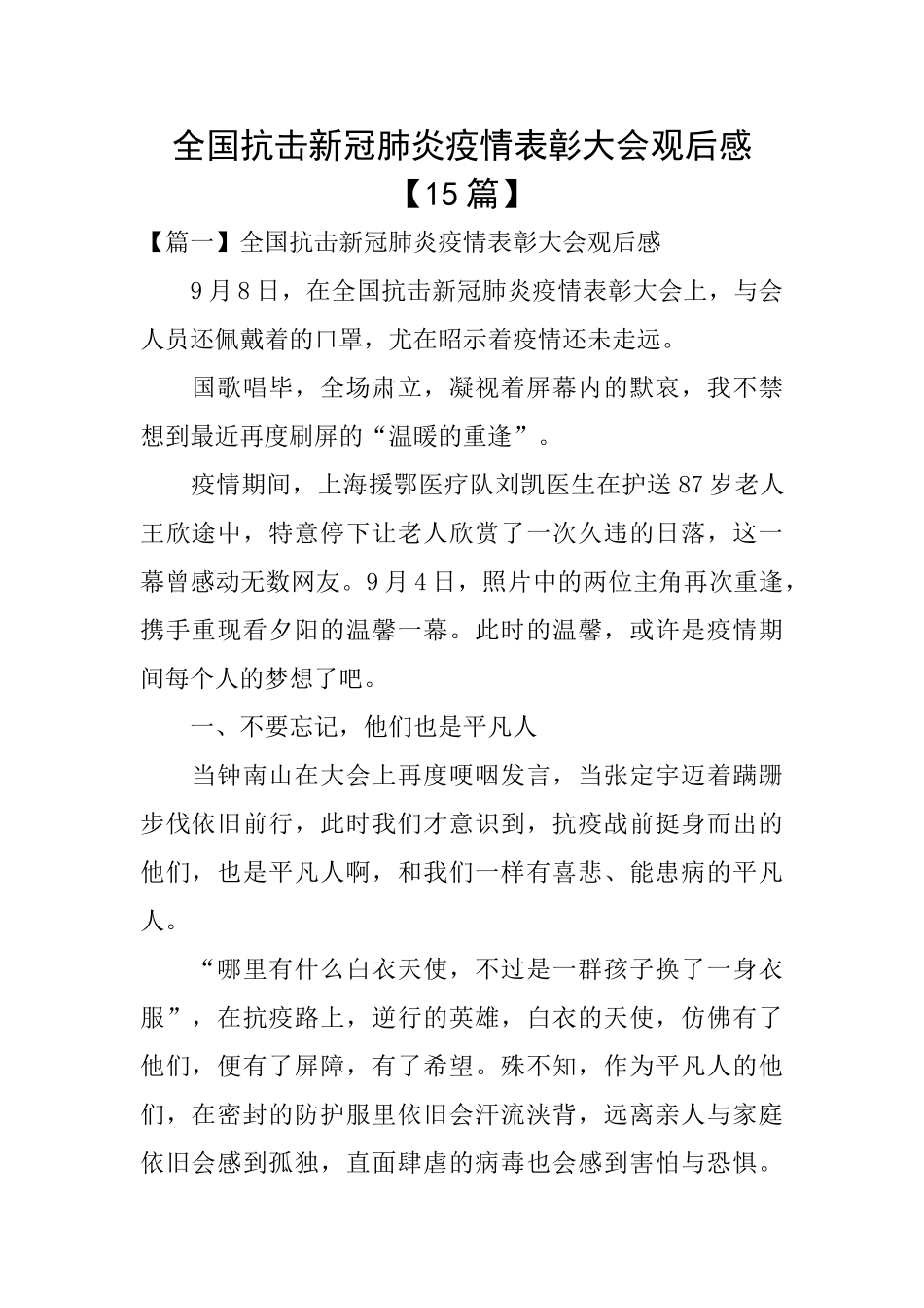 全国抗击新冠肺炎疫情表彰大会观后感【15篇】_第1页