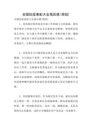 全国抗疫表彰大会观后感