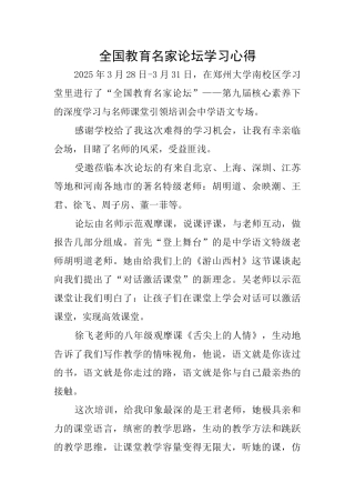 全国教育名家论坛学习心得